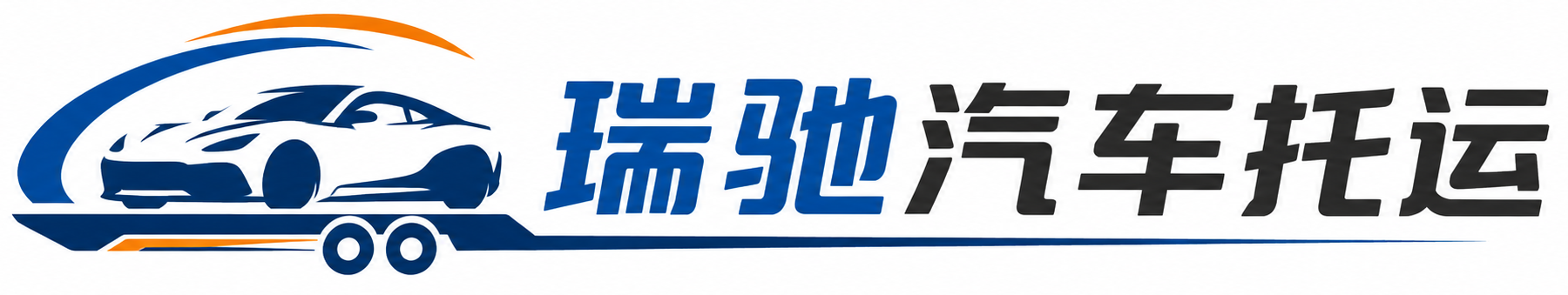 利川市瑞驰｜汽车托运_轿车托运_私家车异地运车_新能源车辆托运